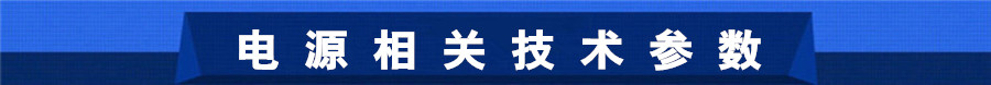 40A12V风冷式双脉冲电源相关技术参数